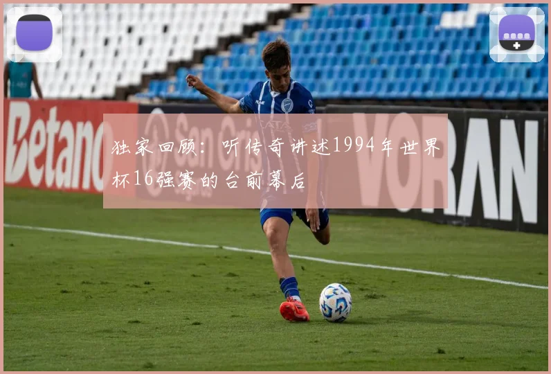 独家回顾：听传奇讲述1994年世界杯16强赛的台前幕后