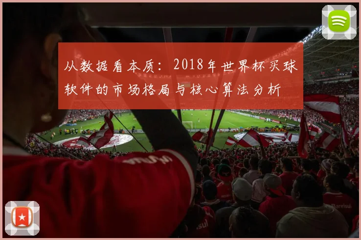从数据看本质：2018年世界杯买球软件的市场格局与核心算法分析