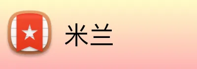 米兰 logo